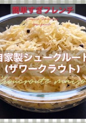 自家製ザワークラウト-レシピのメイン写真