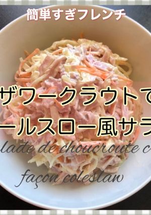 ザワークラウト- アレンジサラダ①-レシピのメイン写真