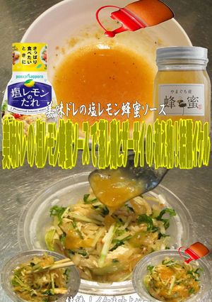 美味ドレ塩レモン蜂蜜蒸し鶏と搾菜の和え物-レシピのメイン写真