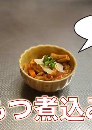 トリッパ風もつ煮-レシピのメイン写真