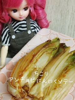 リカちゃん♡ちこりアンチョビにんにく-レシピのメイン写真