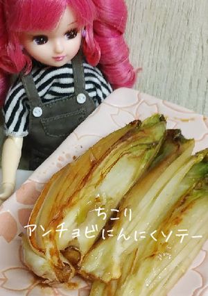 リカちゃん♡ちこりアンチョビにんにく-レシピのメイン写真