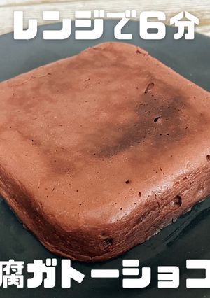 レンジで簡単!低糖質豆腐ガトーショコラ-レシピのメイン写真