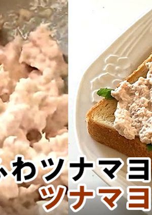ふわふわのツナマヨとツナマヨトースト-レシピのメイン写真
