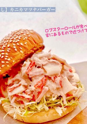 【楽めし】カニカマツナバーガー（サンド）-レシピのメイン写真