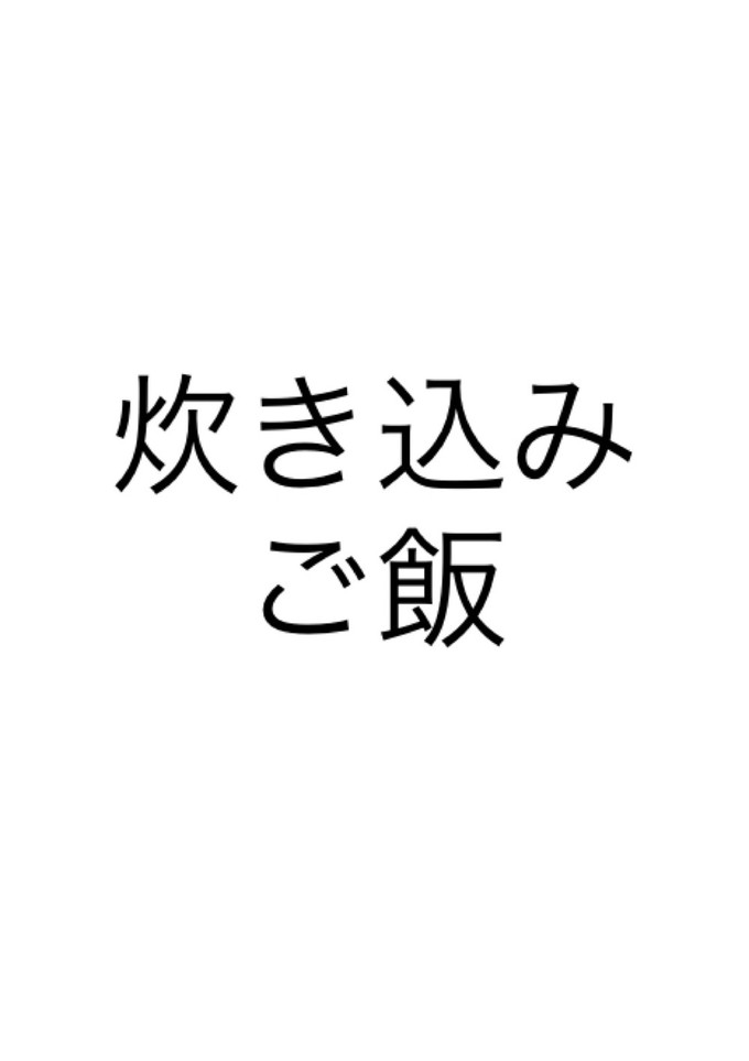 炊き込みご飯(白だし)-レシピのメイン写真