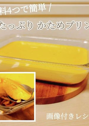 牛乳でつくる! たっぷりかためプリン-レシピのメイン写真