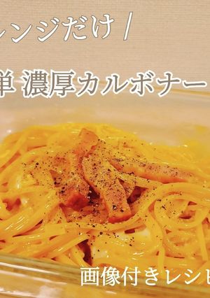レンジで簡単！濃厚カルボナーラ！-レシピのメイン写真