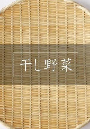 【便利】干し野菜-レシピのメイン写真