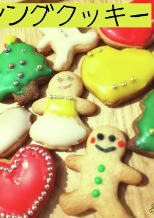 アイシングクッキー☆クリスマスに-レシピのメイン写真