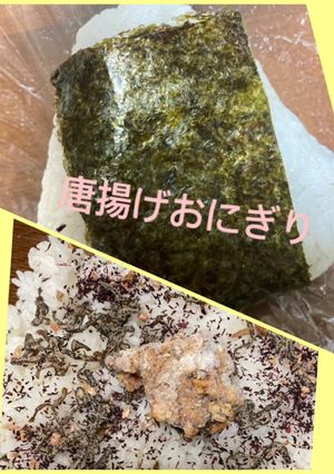 ボリューム満点☆唐揚げおにぎり-レシピのメイン写真