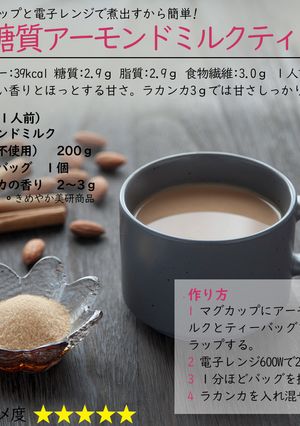 低糖質アーモンドミルクティー-レシピのメイン写真