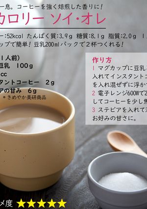 低カロリー ソイ・オレ-レシピのメイン写真