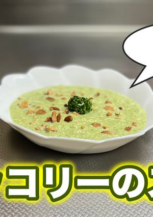 ブロッコリーのスープ（三國シェフのマネ）-レシピのメイン写真