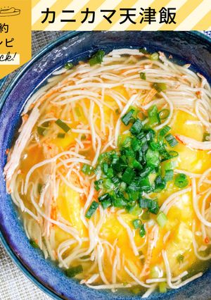 包まない★カニカマ天津飯-レシピのメイン写真