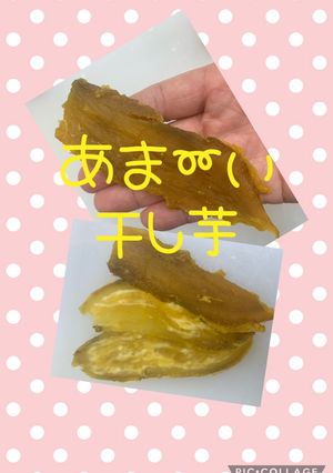 甘〜い干し芋-レシピのメイン写真