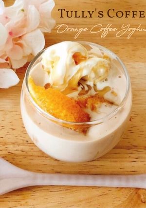TULLY'Sオレンジコーヒーヨーグルト-レシピのメイン写真