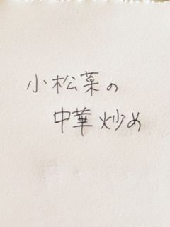 小松菜の中華炒め-レシピのメイン写真