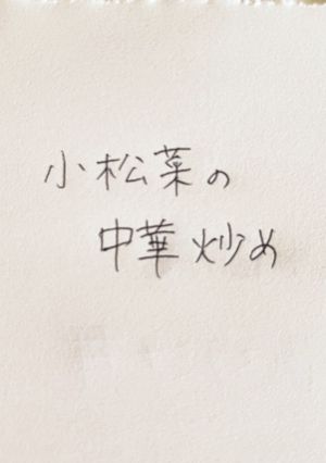 小松菜の中華炒め-レシピのメイン写真