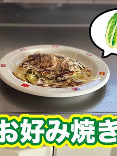 【白菜の】お好み焼き-レシピのメイン写真