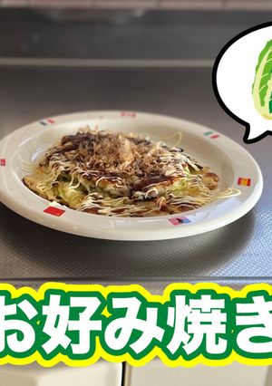 【白菜の】お好み焼き-レシピのメイン写真