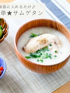 炊飯器で作る★参鶏湯(サムゲタン)-レシピのメイン写真