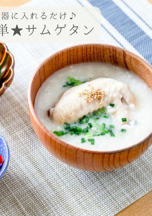 炊飯器で作る★参鶏湯(サムゲタン)-レシピのメイン写真