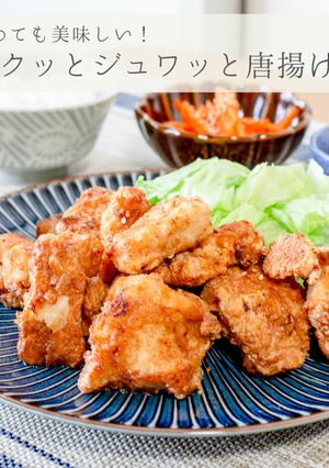 冷めても美味しい唐揚げ♪-レシピのメイン写真