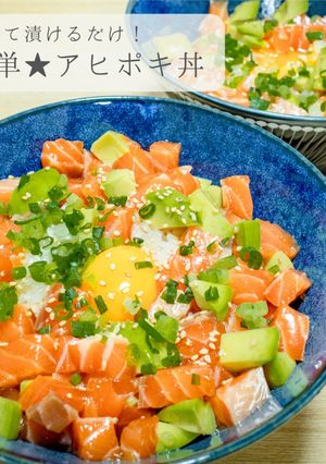 簡単おいしい★アヒポキ丼-レシピのメイン写真