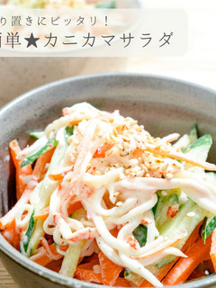 作り置きレシピ★カニカマサラダ-レシピのメイン写真