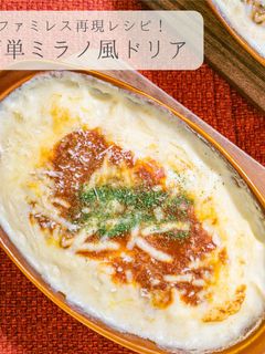簡単ミラノ風ドリア★-レシピのメイン写真