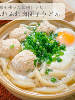 節約★ふわふわ肉団子うどん-レシピのメイン写真