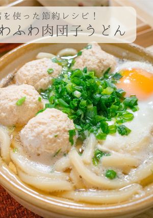節約★ふわふわ肉団子うどん-レシピのメイン写真