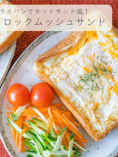 クロックムッシュ風ホットサンド-レシピのメイン写真