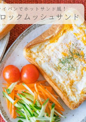 クロックムッシュ風ホットサンド-レシピのメイン写真