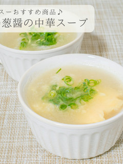 姜葱醤の中華スープ-レシピのメイン写真