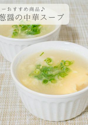 姜葱醤の中華スープ-レシピのメイン写真