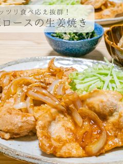 定番★豚ロースの生姜焼き-レシピのメイン写真