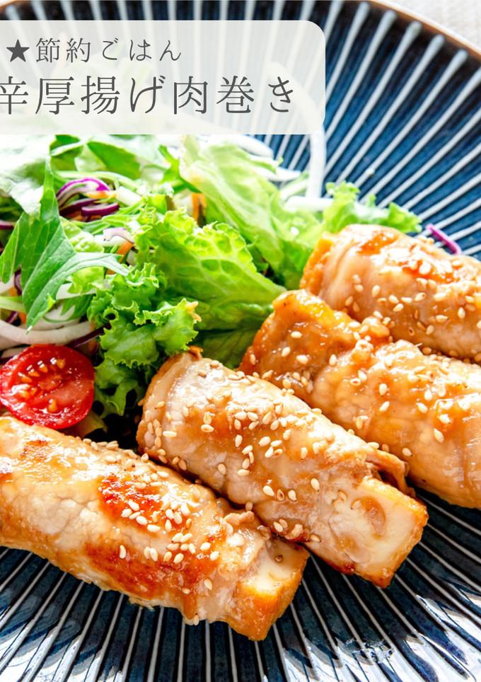 節約レシピ★厚揚げの甘辛肉巻き-レシピのメイン写真