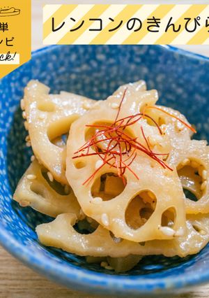 めんつゆで簡単★れんこんのきんぴら-レシピのメイン写真
