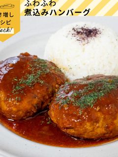 節約★豆腐でふわふわ煮込みハンバーグ-レシピのメイン写真