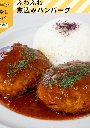 節約★豆腐でふわふわ煮込みハンバーグ-レシピのメイン写真