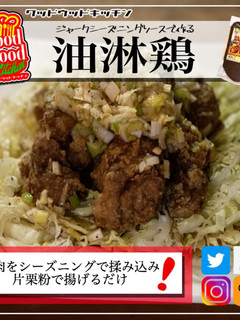 スパイス香る油淋鶏-レシピのメイン写真
