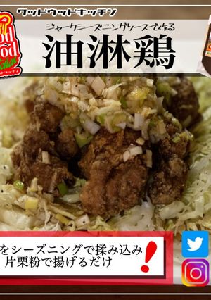 スパイス香る油淋鶏-レシピのメイン写真