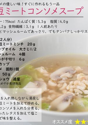 大豆ミートコンソメスープ-レシピのメイン写真