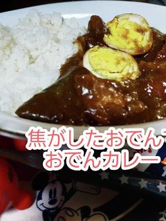 おでんを焦がして、おでんカレー-レシピのメイン写真