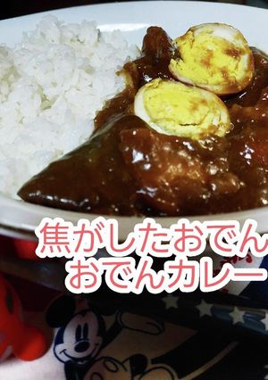 おでんを焦がして、おでんカレー-レシピのメイン写真