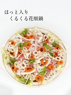 はっと入りくるくる花畑鍋めんのマルニ-レシピのメイン写真
