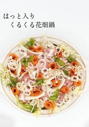 はっと入りくるくる花畑鍋めんのマルニ-レシピのメイン写真