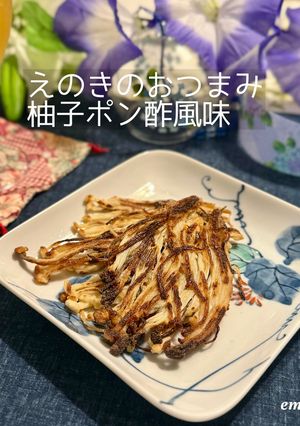 えのきのおつまみ柚子ポン酢風味-レシピのメイン写真